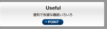 Useful 便利で快適な機能いろいろ