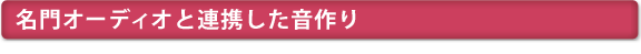 名門オーディオと連携した音づくり
