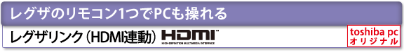 [レグザのリモコン1つでPCも操れる]　レグザリンク（HDMI連動）　[toshiba pc オリジナル]