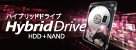 ハイパフォーマンスと大容量記憶を両立　1TB＊1の大容量ハイブリッドドライブを搭載