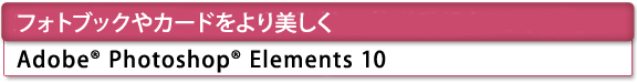 [フォトブックやカードをより美しく]　Adobe(R) Photoshop(R) Elements 10