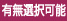 【有無選択可能】
