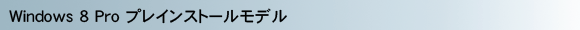 Windows 8 Pro プレインストールモデル