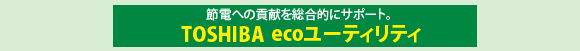 TOSHIBA ecoユーティリティ
