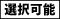 選択可能