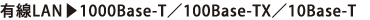 有線LAN→1000Base-T／100Base-TX／10Base-T