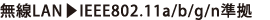 無線LAN→IEEE802.11a/b/g/n準拠