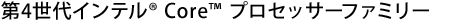 第4世代インテル® Core™ プロセッサーファミリー
