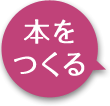 本をつくる
