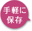 手軽に保存