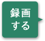 録画する