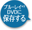 ブルーレイ＊5 DVDに保存する