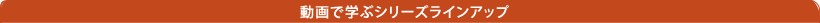 動画で学ぶシリーズラインアップ