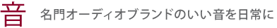 【音】名門オーディオブランドのいい音を日常に