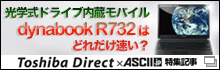 whCuoCudynabook R732v͂ǂꂾH iASCII.jpj