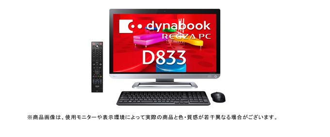 dynabook REGZA PC D713/W6, D833/W8（Core i7） 2013夏モデル Web