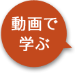 動画で学ぶ