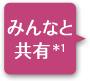 みんなと共有＊1