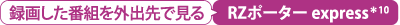 録画した番組を外出先で見る　RZポーター express＊10