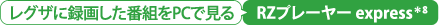 レグザに録画した番組をPCで見る　RZプレーヤー express＊8