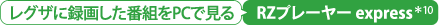 レグザに録画した番組をPCで見る　RZプレーヤー express＊10