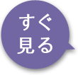 すぐ見る