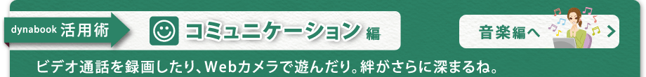 【dynabook 活用術　コミュニケーション編】ビデオ通話を録画したり、Webカメラで遊んだり。絆がさらに深まるね。