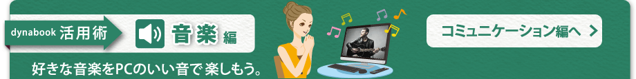 【dynabook 活用術　音楽編】好きな音楽を、PCのいい音で楽しもう。