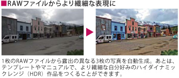 RAWファイルからより繊細な表現に