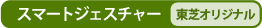 スマートジェスチャー[東芝オリジナル]