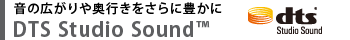 音の広がりや奥行きをさらに豊かに　DTS Studio Sound(TM)
