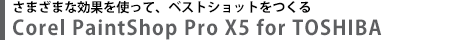 さまざまな効果を使って、ベストショットをつくる　Corel(R) Paintshop(R) Pro for TOSHIBA