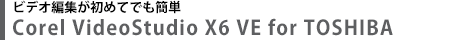 ビデオ編集が初めてでも簡単　Corel(R) VideoStudio(R) X6 VE for TOSHIBA