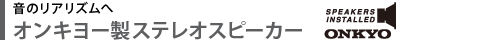 音のリアリズムへ　オンキヨー製ステレオスピーカー