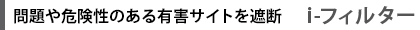 問題や危険性のある有害サイトを遮断  iフィルター