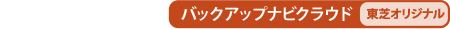 バックアップナビクラウド[東芝オリジナル]