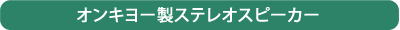 オンキヨー製ステレオスピーカー