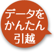 データをかんたん引越
