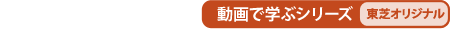 動画で学ぶシリーズ[東芝オリジナル]
