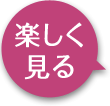 楽しく見る