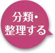 分類・整理する