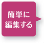 簡単に編集する