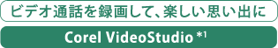 ビデオ通話を録画して、楽しい思い出に　Corel(R) VideoStudio(R)＊1