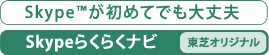 Skype(TM)が初めてでも大丈夫　Skypeらくらくナビ　[東芝オリジナル]
