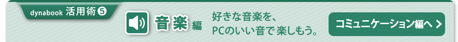 【dynabook 活用術(5)　音楽編】好きな音楽を、PCのいい音で楽しもう。