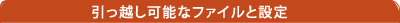 引っ越し可能なファイルと設定