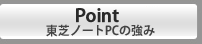 Point 東芝ノートPCの５つの強み