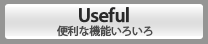 Useful 便利な機能いろいろ