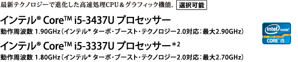 最新テクノロジーで進化した高速処理CPU＆グラフィック機能。インテル(R) Core(TM) プロセッサー・ファミリー
