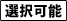 選択可能